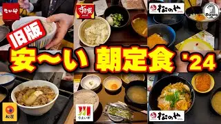 安〜い朝定食
