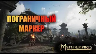Myth of Empires ✅ ПОГРАНИЧНЫЙ МАРКЕР/ ГИЛЬДИЙСКИЙ МАЯК/ ТЕРИТОРИЯ ГИЛЬДИИ