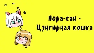 Озвучка манги "Нора-сан - Цунгирная кошка"