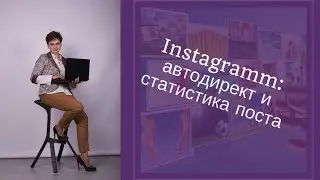 Автодирект. Статистика постов в Instagram.