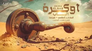 سادات العالمي و هيصه - اوكرة الباب ( الغلطة معانا بحساب ) كلمات وتوزيع : المجذوب