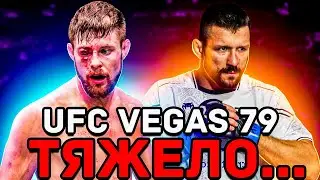 ТРАВМА! ОБЗОР UFC VEGAS 79