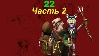 The Settlers 4 №22 Тёмное племя (Миссия 3 (Часть 2)) Осквернение рога Рольфа