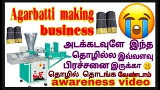 அகர்பத்தி தொழில் மோசடி Agarrpati business