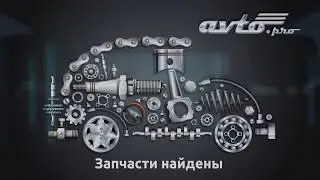 Avto.Pro - автозапчасти без посредников