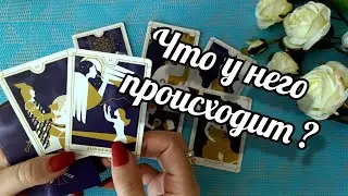 💥🕵️‍♂️ЧТО ПРОИСХОДИТ У НЕГО СЕЙЧАС? КАК ОН ЖИВЕТ? О ЧЕМ ДУМАЕТ? 🍁 Гадание Таро Онлайн