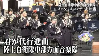 「君が代行進曲」陸上自衛隊中部方面音楽隊スペシャルコンサートin 堺