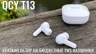 QCY T13 обзор отличных бюджетных TWS наушников