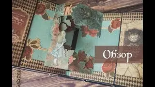 Я доделала поп-ап альбом о приключениях Алисы!