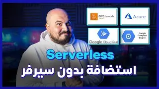 الاستضافة بدون سيرفر | Serverless Hosting (Arabic) 😶‍🌫️🌨️