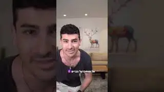 אל תסמכו על גברים 😈