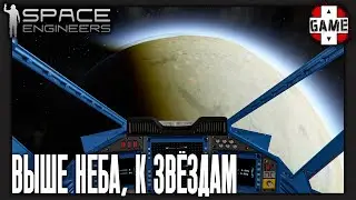 🔴Space Engineers | Стрим 10 | Развитие в космосе, покупка кораблей