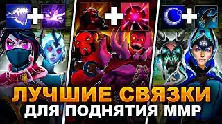 ЛУЧШИЕ связки для ПОДНЯТИЯ рейтинга в ПАТИ | #1 (ft. 