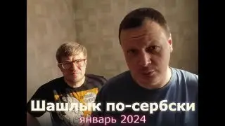 Шашлык по-сербски на Рождество
