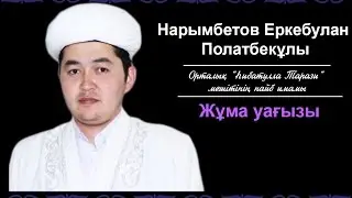 Еркебұлан жұма уағыз!