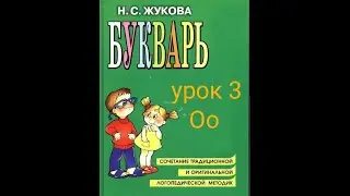 3 LESSON RUSSIAN LANGUAGE PRIMER by S.N. Zhukov teaching a child to read how to teach a child to ...