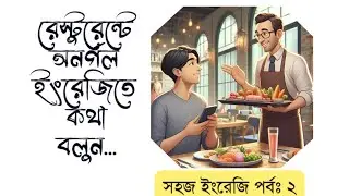 রেস্টুরেন্টে ইংরেজিতে অনর্গল কথা বলুন | Speaking english in a restaurant | সহজ ইংরেজি পর্বঃ ২