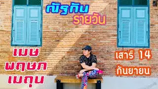 “ณัฐกันรายวัน”เสาร์ 14 กันยายน 2567 ราศีเมษ พฤษภ เมถุน by ณัฐ นรรัตน์