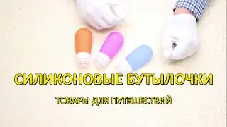 Силиконовые бутылочки RLXTRIP для путешествий