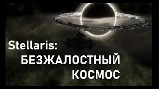 Stellaris: Безжалостный космос