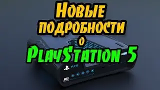 Новые подробности о PlasyStation 5