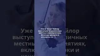 История Тейлор Свифт, американской кантри королевы нашего времени