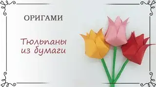 Как сделать тюльпан из бумаги оригами