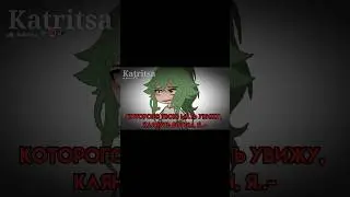 Просто ЗАТКНИТЕСЬ! ~meme~ #shorts #Katritsa #gacha