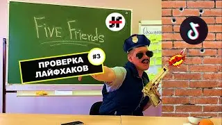 ПРОВЕРКА БЕЗУМНЫХ ЛАЙФХАКОВ ИЗ  ТИК ТОКА #3