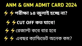 WBJEE 2024 ADMIT CARD//ANM & GNM ADMIT CARD 2024