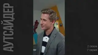 Аутсайдер 2 сезон 7 серия