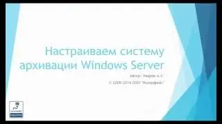 Настраиваем систему архивации Windows Server