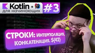 Урок 3: Интерполяция (шаблонные строки). Конкатенация // Котлин курс с нуля