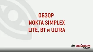 Обзор Nokta Simplex LITE, BT, ULTRA