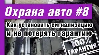 Гарантия на автомобиль – как не потерять при установке сигнализации?