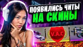 ❌ НАШЛА ЧИТЫ на СКИНЫ - КАК ПРОКАЧАТЬ ИНВЕНТАРЬ? | CS 2 Читы | Как Скачать Читы на КС 2
