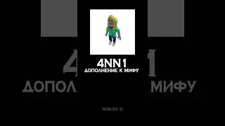 ДОПОЛНЕНИЕ К МИФУ - 4NN1 