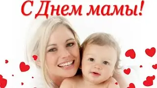ПОЗДРАВЛЯЮ С ДНЕМ МАТЕРИ. САМАЯ КРАСИВАЯ ПЕСНЯ И КРАСИВОЕ ВИДЕО ДЛЯ МАМЫ.