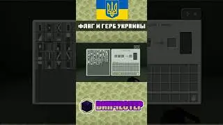 Как сделать Флаг и Герб Украины в Майнкрафте. | ТУТОРИАЛ | mcpe 