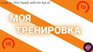 #1 Road To 10lvl Faceit With 60fps - МОЯ ТРЕНЕРОВКА