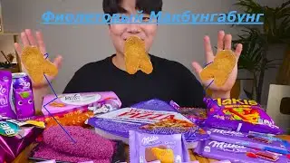 Фиолетовый Макбунгабунг | RYTP
