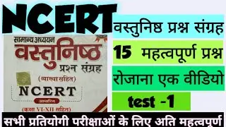 test -1 #NCERT || class 8-12 ||अति महत्वपूर्ण प्रश्न||