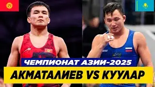 АЗИЯ-2025: ЭРНАЗАР АКМАТАЛИЕВ - НАЧЫН КУУЛАР (КАЗ). МОЩНАЯ СХВАТКА ДВУХ СИЛЬНЫХ ВОЛЬНИКОВ!