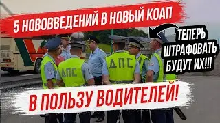 Инспекторов ГИБДД будут штрафовать!!! 5 изменений в новый КоАП в пользу водителей...