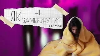ЯК НЕ ЗАМЕРЗНУТИ ?  ДУЖЕ ДИВНЕ ВІДЕО :Т