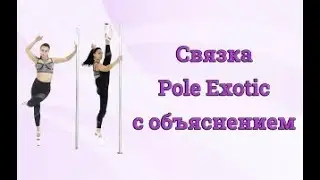 Связка Pole Exotic с Объяснением