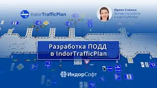 Разработка ПОДД в IndorTrafficPlan. Вебинар (01.03.2022 г.)