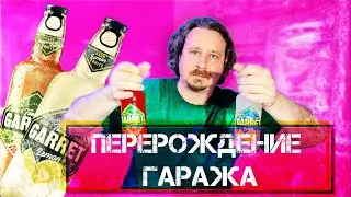 Напитка Garage больше не существует?