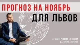 Астрологический прогноз на ноябрь для Львов / Гороскоп на ноябрь
