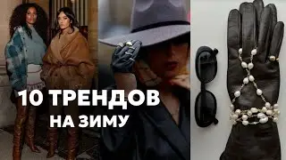 ТОП-10 ТРЕНДОВ НА ЗИМУ | Стильная подборка трендов
